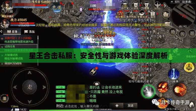 星王合击私服：安全性与游戏体验深度解析