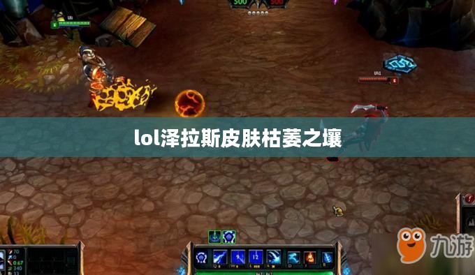 泽拉斯皮肤枯萎之壤：原理与护肤策略解析