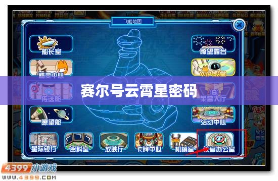 赛尔号云霄星深度解析与游戏攻略