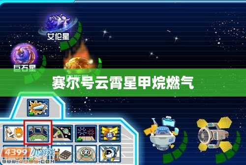 赛尔号云霄星深度解析与游戏攻略