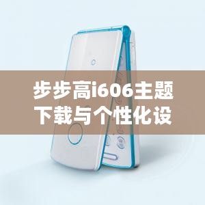 步步高i606主题下载与个性化设置指南