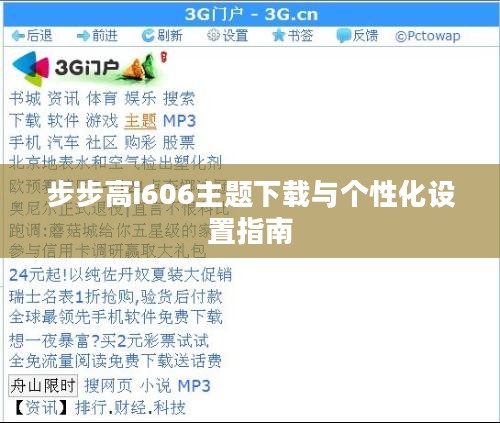步步高i606主题下载与个性化设置指南