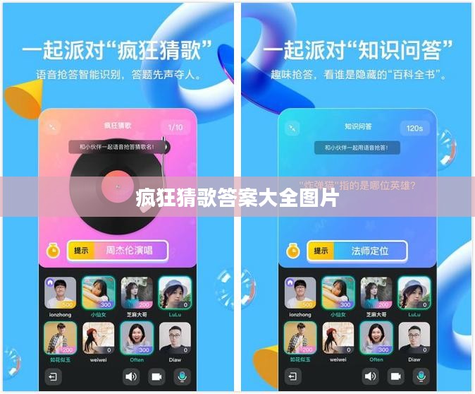 疯狂猜歌答案大全及解题技巧解析