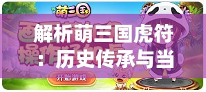 解析萌三国虎符：历史传承与当代魅力