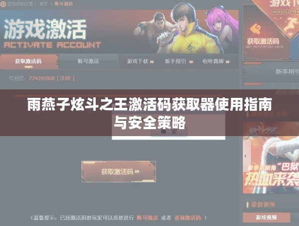 雨燕子炫斗之王激活码获取器使用指南与安全策略