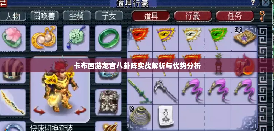 卡布西游龙宫八卦阵实战解析与优势分析