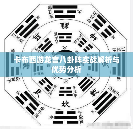 卡布西游龙宫八卦阵实战解析与优势分析