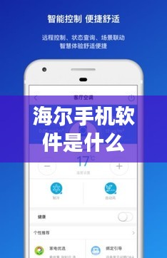 海尔手机软件，智能化生活的贴心伴侣