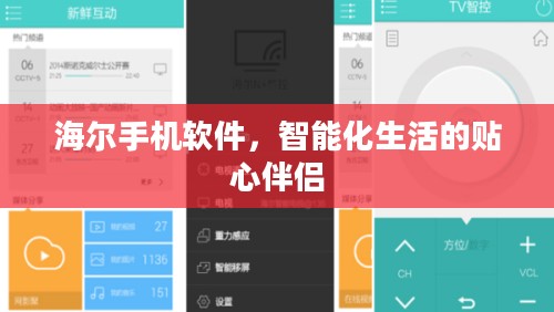 海尔手机软件，智能化生活的贴心伴侣