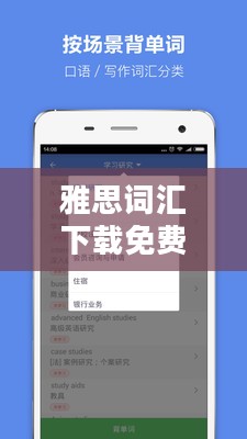 雅思词汇下载全攻略，助您词汇量飙升