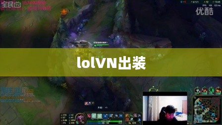 LOLVN出装策略与装备选择解析