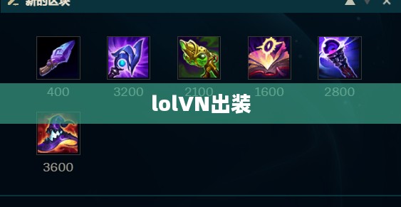 LOLVN出装策略与装备选择解析