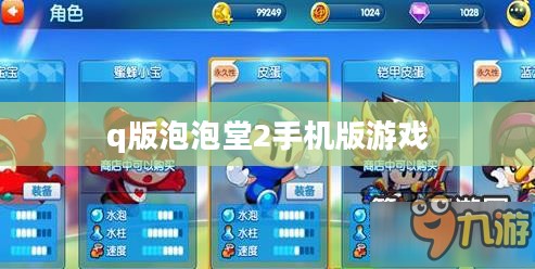 q版泡泡堂2：经典再现，探索无限乐趣与挑战