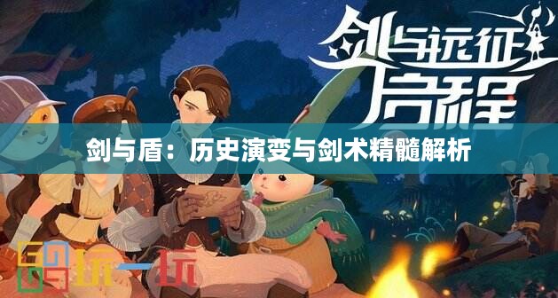 剑与盾：历史演变与剑术精髓解析