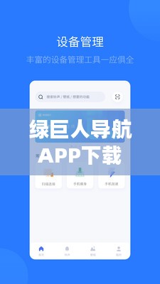 绿巨人导航app下载与安装指南