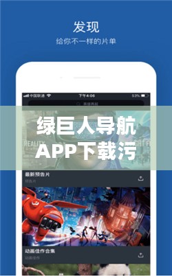 绿巨人导航app下载与安装指南