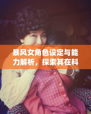 暴风女角色设定与能力解析，探索其在科幻文化中的独特地位