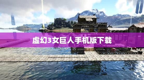 虚幻3引擎深度解析与应用实践