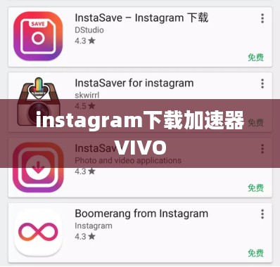 Instagram下载加速器，提升下载速度与效率