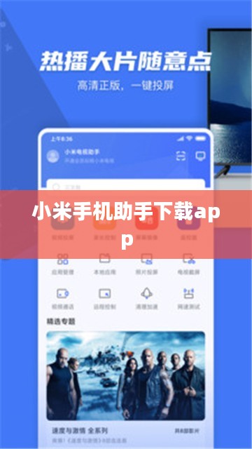 小米手机助手下载与使用全攻略
