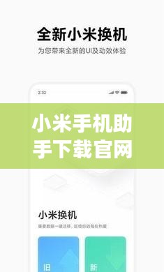 小米手机助手下载与使用全攻略