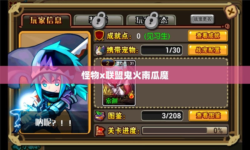 怪物x联盟南瓜魔深度解析：技能特点与实战应用