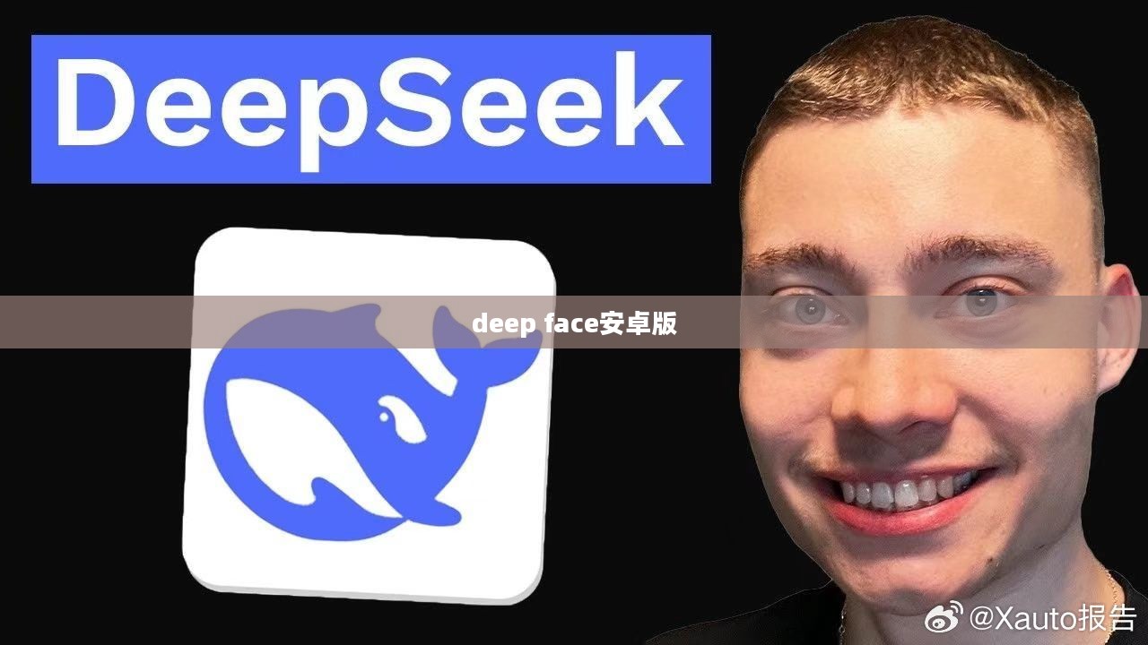 深入解析deepface安卓版应用：人脸识别技术在移动设备上的应用