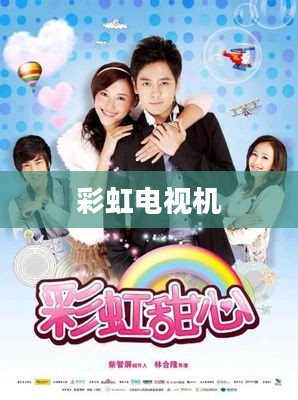 彩虹电视：技术创新引领下的品质生活选择