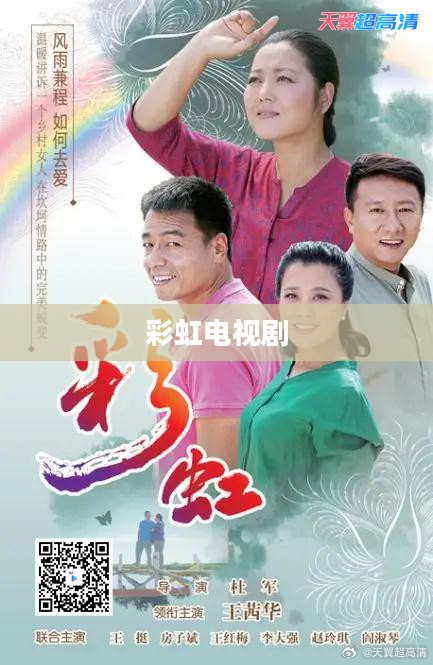 彩虹电视：技术创新引领下的品质生活选择