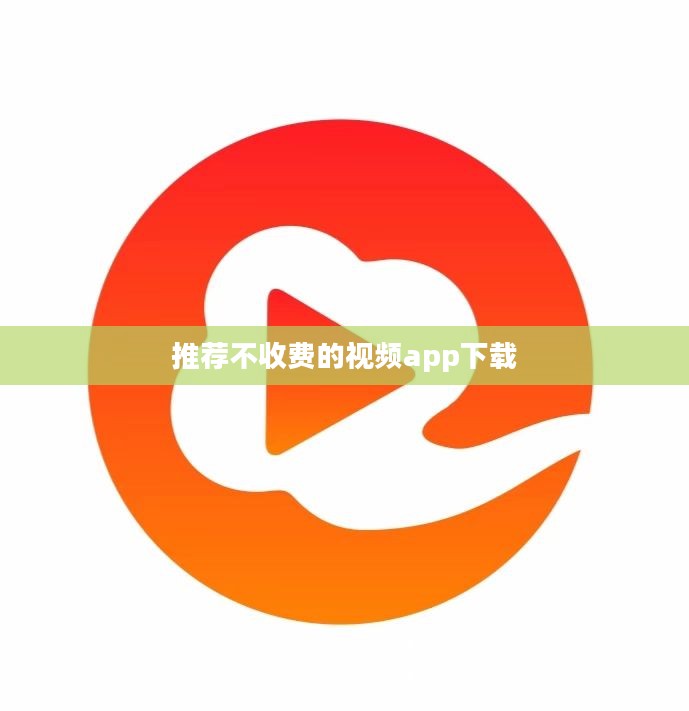 永久不收费视频软件app推荐与评测