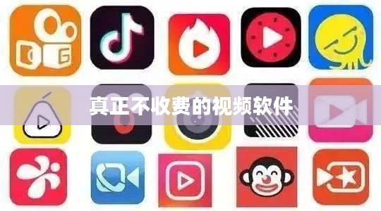 永久不收费视频软件app推荐与评测