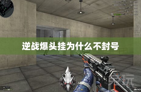 逆战爆头挂jsykg原理与应对策略分析