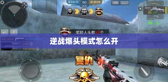 逆战爆头挂jsykg原理与应对策略分析