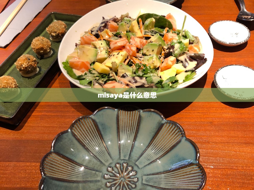 Misaya传奇职业生涯与电子竞技成就解析