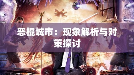 恶棍城市：现象解析与对策探讨