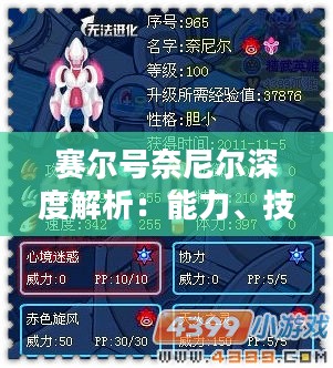 赛尔号奈尼尔深度解析：能力、技能与实战应用