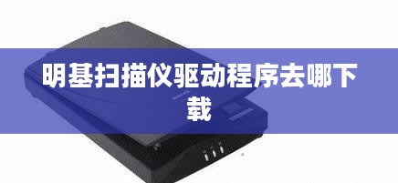 明基扫描仪驱动安装与使用全解析