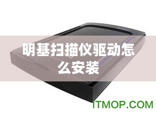 明基扫描仪驱动安装与使用全解析