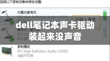 Dell笔记本声卡驱动安装与更新指南