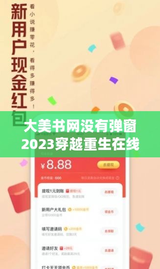 大美书网无弹窗阅读体验，2023年最佳选择解析