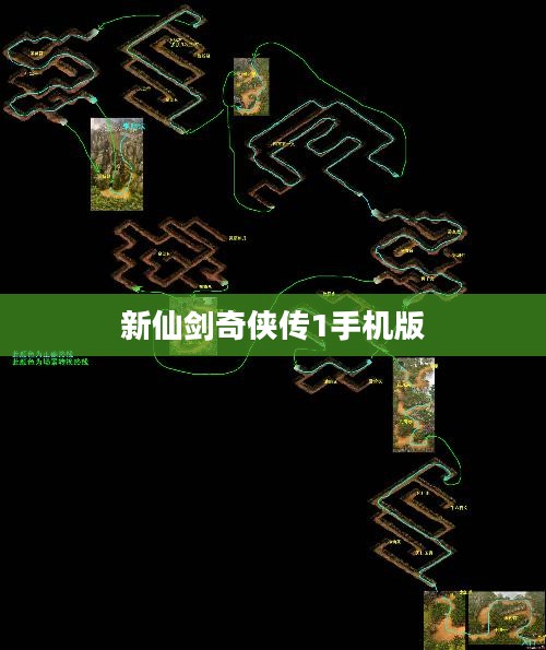 《新仙剑奇侠传1》：经典RPG游戏的文化传承与情感探索