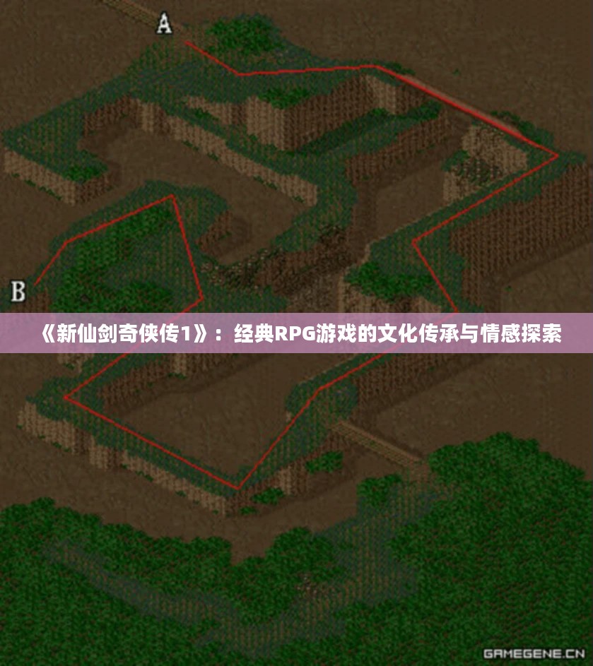 《新仙剑奇侠传1》：经典RPG游戏的文化传承与情感探索
