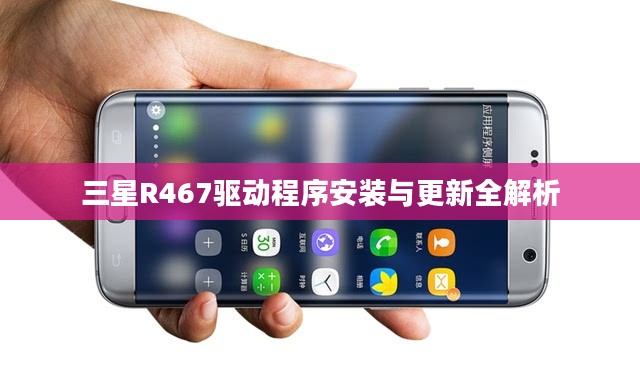 三星R467驱动程序安装与更新全解析