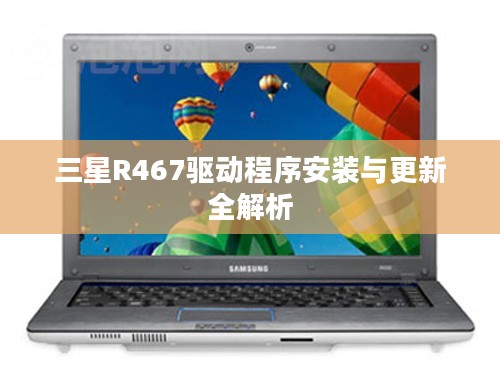 三星R467驱动程序安装与更新全解析
