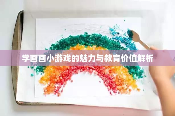 学画画小游戏的魅力与教育价值解析