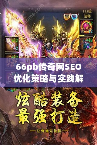 66pb传奇网SEO优化策略与实践解析