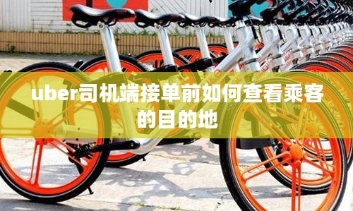 Uber司机端应用深度解析：功能、优势与用户体验优化