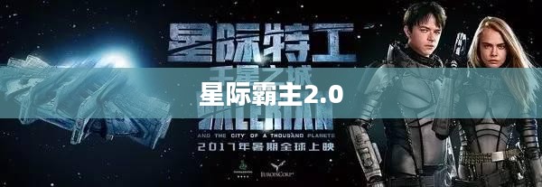 星际霸主：掌握游戏策略，成就宇宙霸业