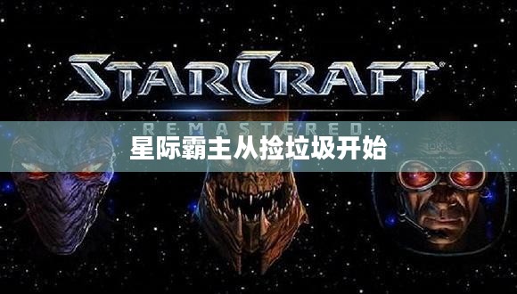 星际霸主：掌握游戏策略，成就宇宙霸业