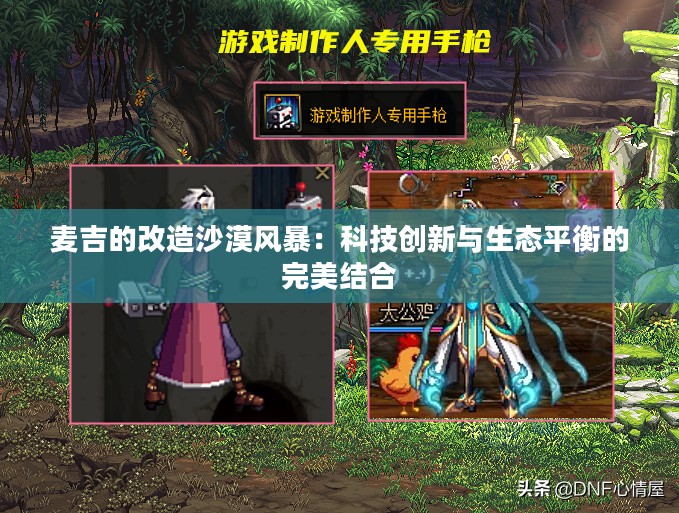 麦吉的改造沙漠风暴：科技创新与生态平衡的完美结合